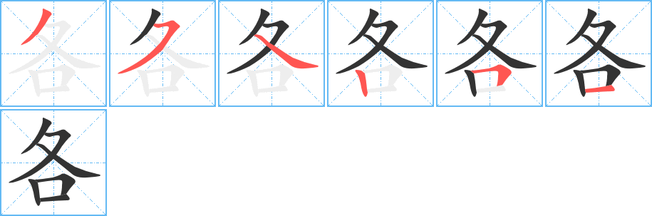 各字的筆順?lè)植窖菔?></p>
<script src=