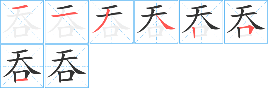 吞字的筆順?lè)植窖菔?></p>
<script src=