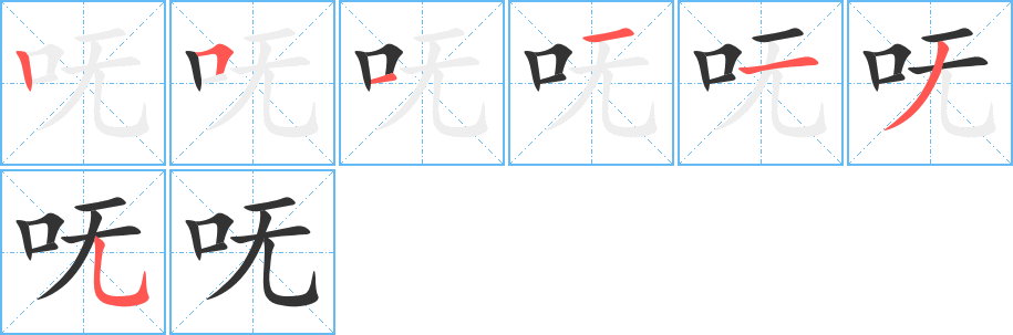 嘸字的筆順?lè)植窖菔?></p>
<script src=
