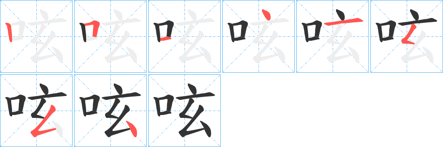 呟字的筆順?lè)植窖菔?></p>
<script src=