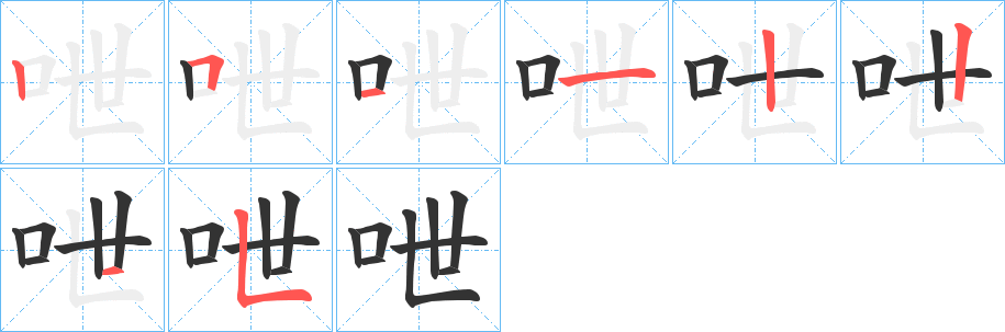 呭字的筆順?lè)植窖菔?></p>
<script src=