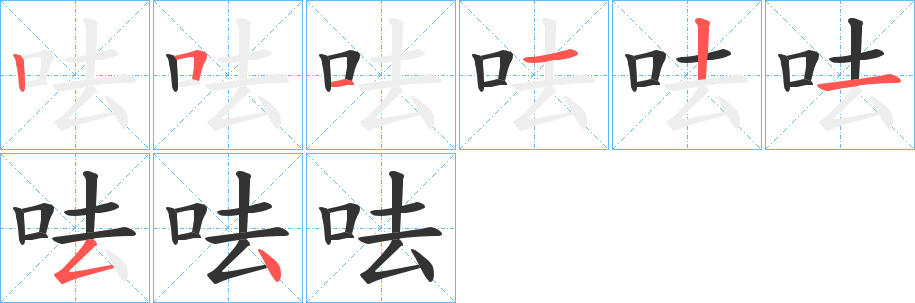 呿字的筆順?lè)植窖菔?></p>
<script src=