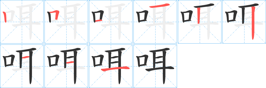 咡字的筆順?lè)植窖菔?></p>
<script src=