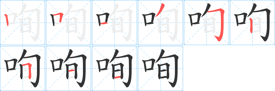 咰字的筆順?lè)植窖菔?></p>
<script src=