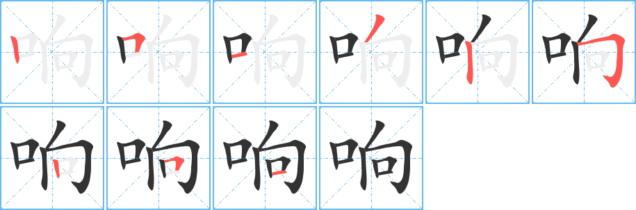 響字的筆順?lè)植窖菔?></p>
<script src=