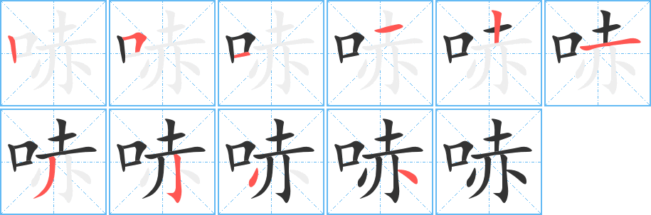 哧字的筆順?lè)植窖菔?></p>
<script src=