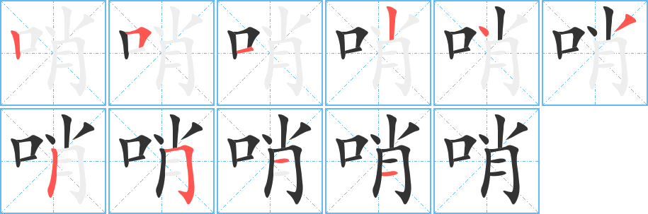 哨字的筆順?lè)植窖菔?></p>
<script src=