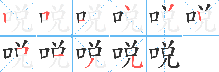 哾字的筆順?lè)植窖菔?></p>
<script src=