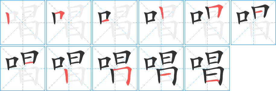 唱字的筆順?lè)植窖菔?></p>
<script src=