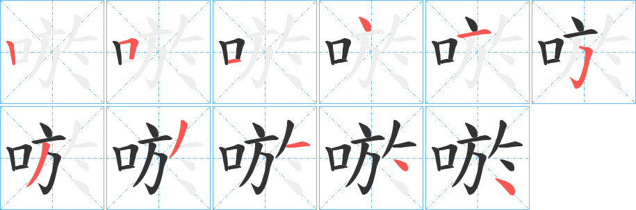 唹字的筆順?lè)植窖菔?></p>
<script src=
