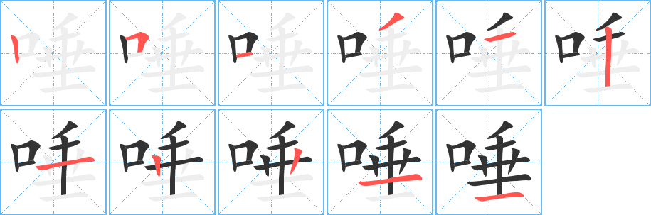 唾字的筆順?lè)植窖菔?></p>
<script src=