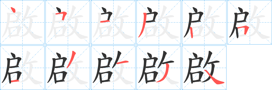 啟字的筆順?lè)植窖菔?></p>
<script src=