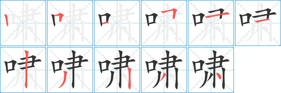 嘯字的筆順?lè)植窖菔?></p>
<script src=