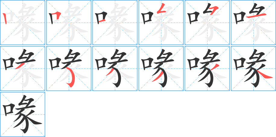 喙字的筆順?lè)植窖菔?></p>
<script src=