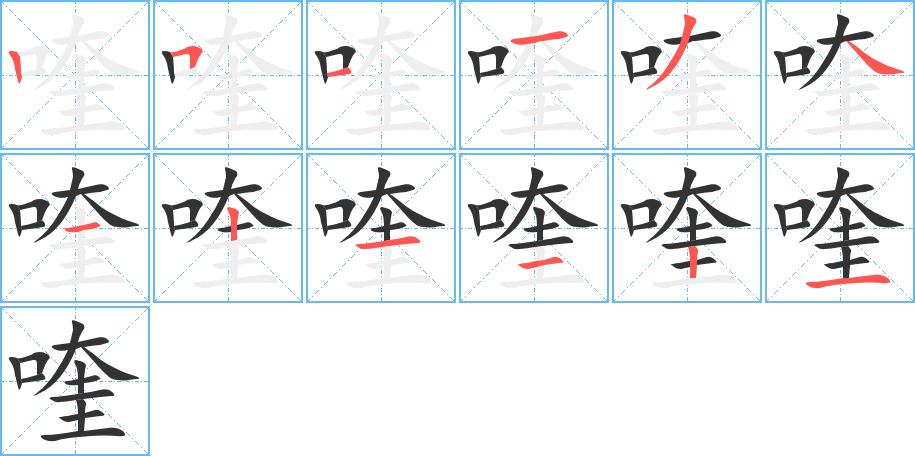 喹字的筆順?lè)植窖菔?></p>
<script src=