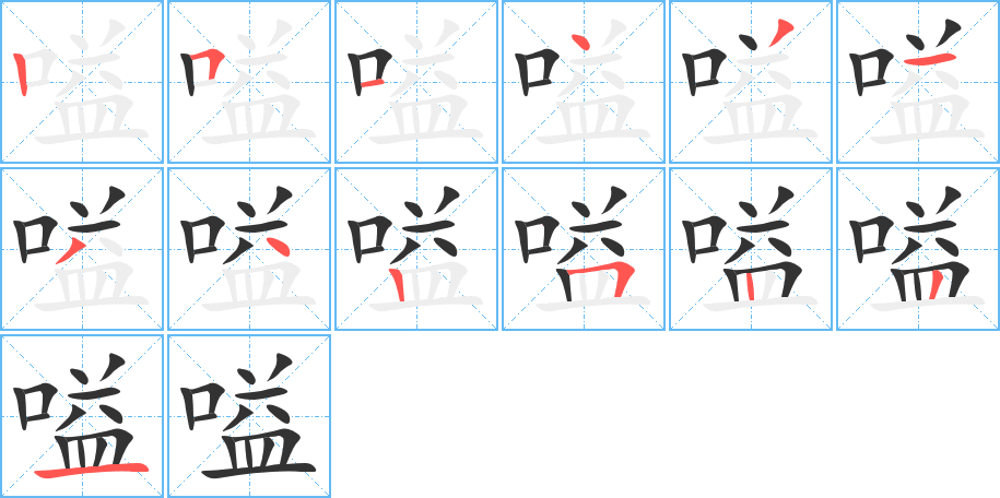 嗌字的筆順?lè)植窖菔?></p>
<script src=