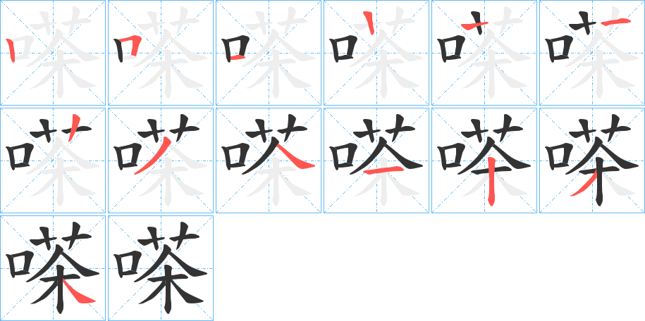 嗏字的筆順?lè)植窖菔?></p>
<script src=