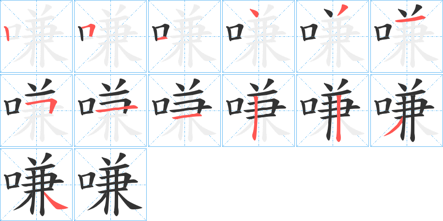 嗛字的筆順?lè)植窖菔?></p>
<script src=