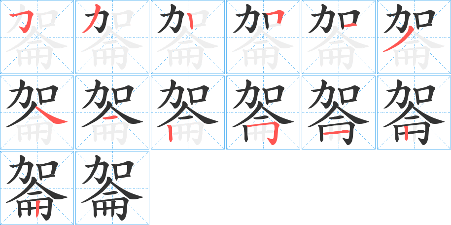 嗧字的筆順?lè)植窖菔?></p>
<script src=