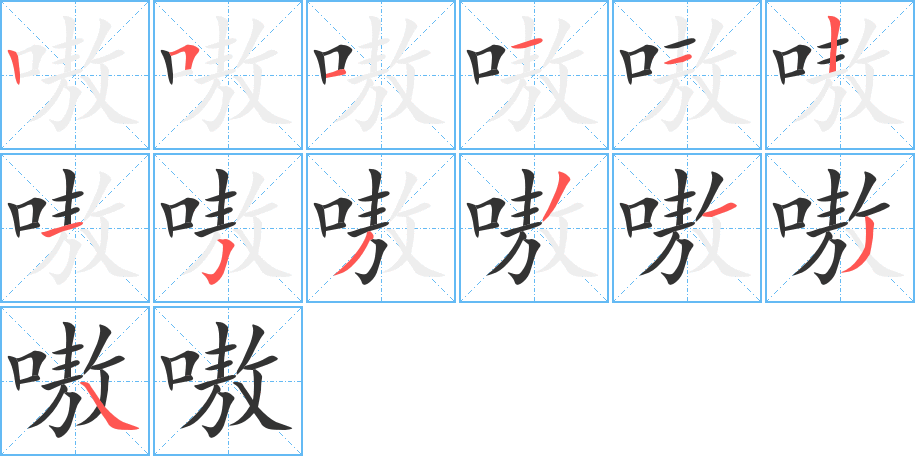 嗷字的筆順?lè)植窖菔?></p>
<script src=