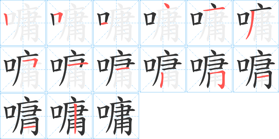 嘃字的筆順?lè)植窖菔?></p>
<script src=