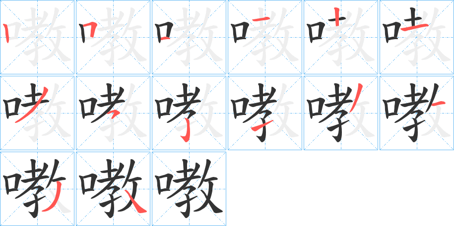 嘋字的筆順?lè)植窖菔?></p>
<script src=