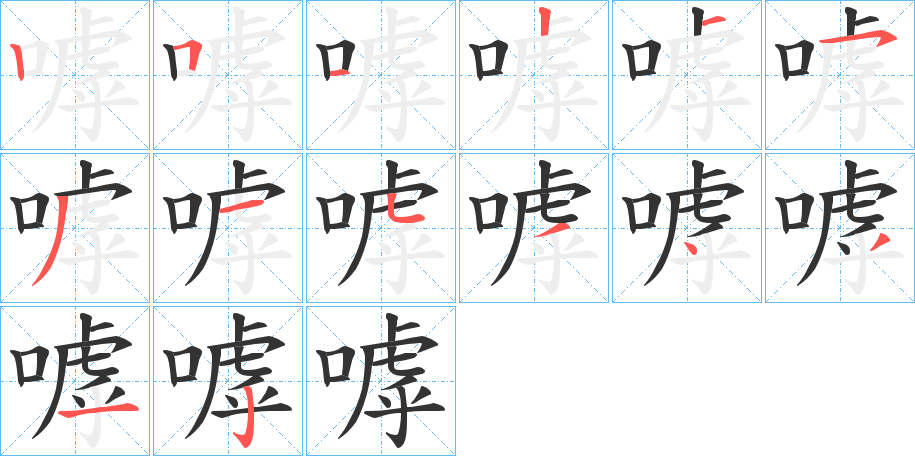 嘑字的筆順?lè)植窖菔?></p>
<script src=