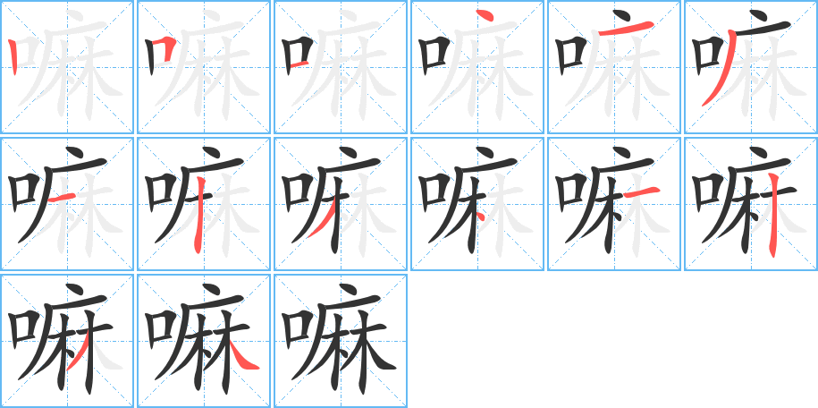 嘛字的筆順?lè)植窖菔?></p>
<script src=