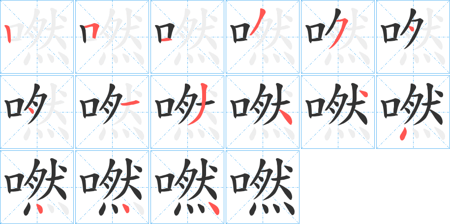 嘫字的筆順?lè)植窖菔?></p>
<script src=