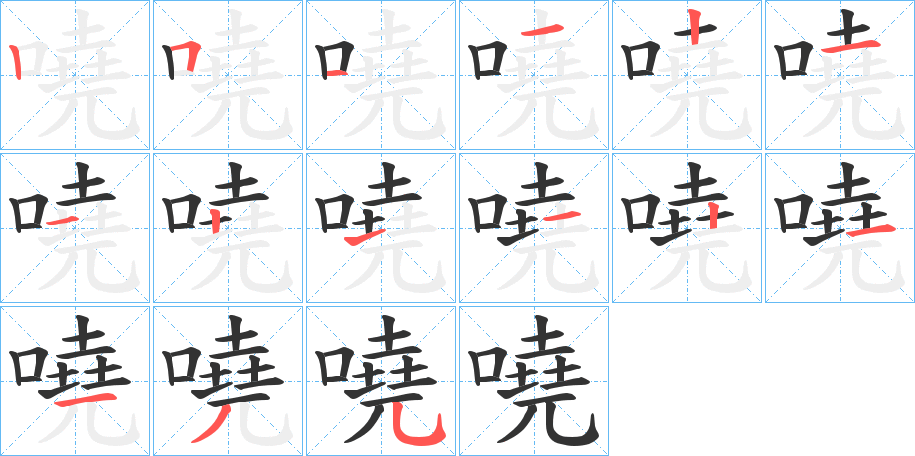 嘵字的筆順?lè)植窖菔?></p>
<script src=
