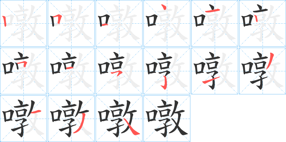 噋字的筆順?lè)植窖菔?></p>
<script src=