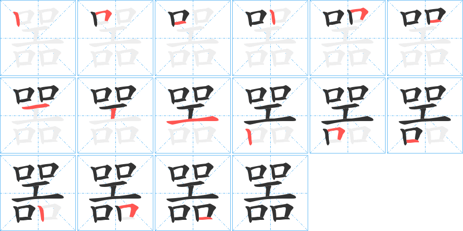 噐字的筆順分步演示