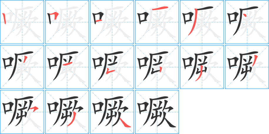 噘字的筆順?lè)植窖菔?></p>
<script src=