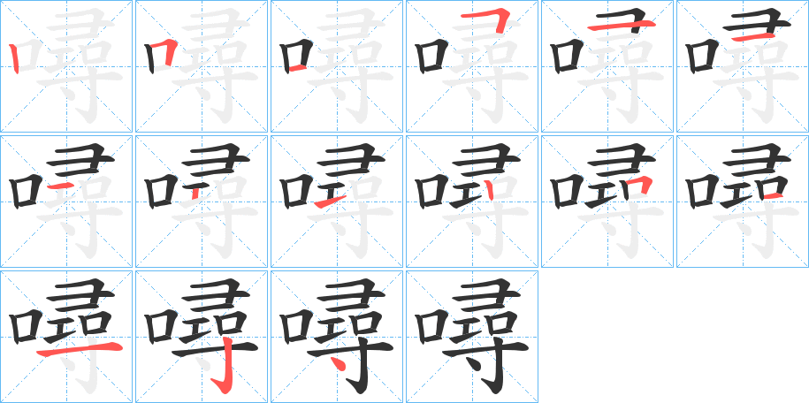 噚字的筆順?lè)植窖菔?></p>
<script src=
