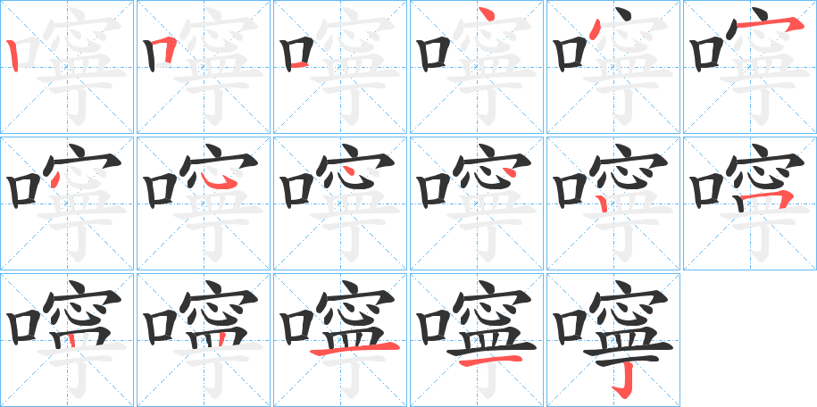 嚀字的筆順分步演示