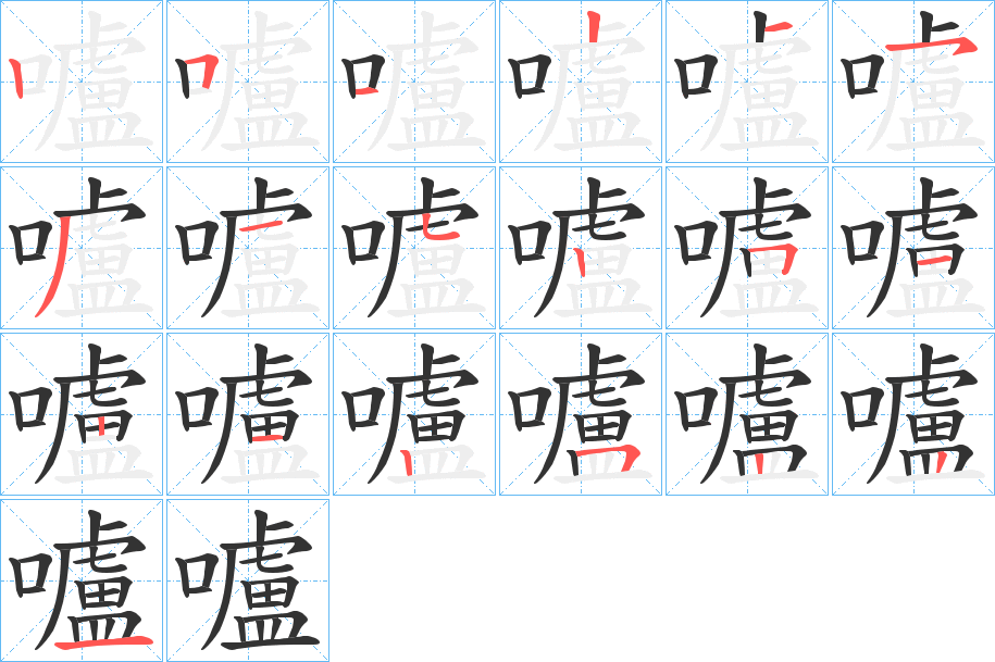 嚧字的筆順?lè)植窖菔?></p>
<script src=