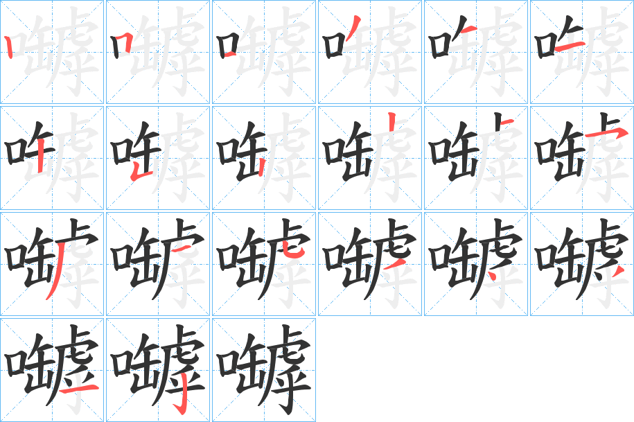 嚹字的筆順?lè)植窖菔?></p>
<script src=