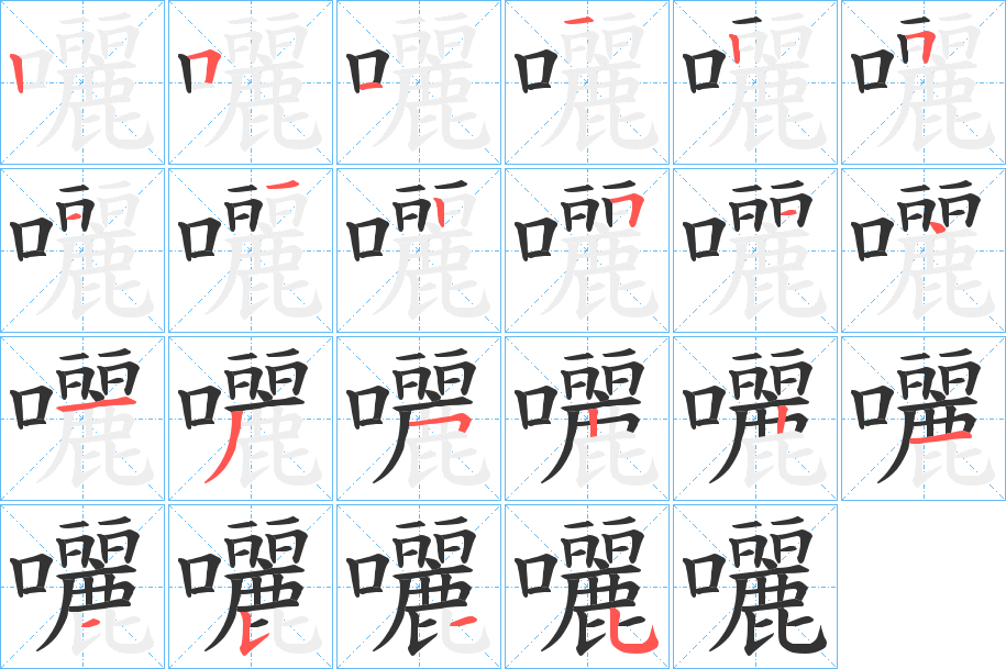 囇字的筆順?lè)植窖菔?></p>
<script src=