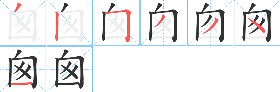 囪字的筆順?lè)植窖菔?></p>
<script src=