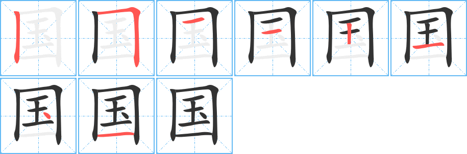 國(guó)字的筆順?lè)植窖菔?></p>
<script src=