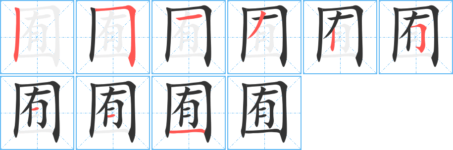 囿字的筆順?lè)植窖菔?></p>
<script src=