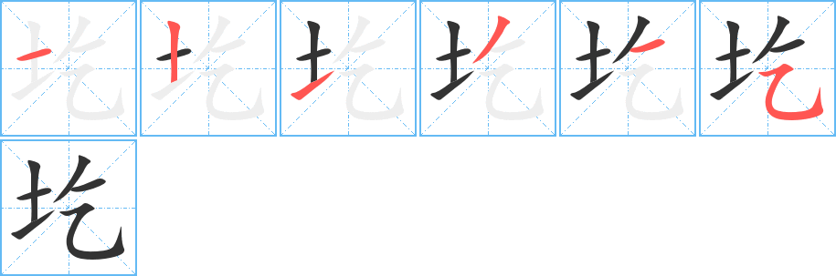 圪字的筆順分步演示
