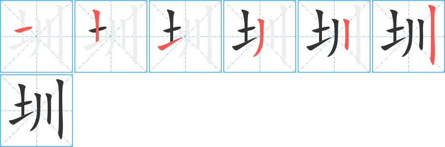 圳字的筆順?lè)植窖菔?></p>
<script src=