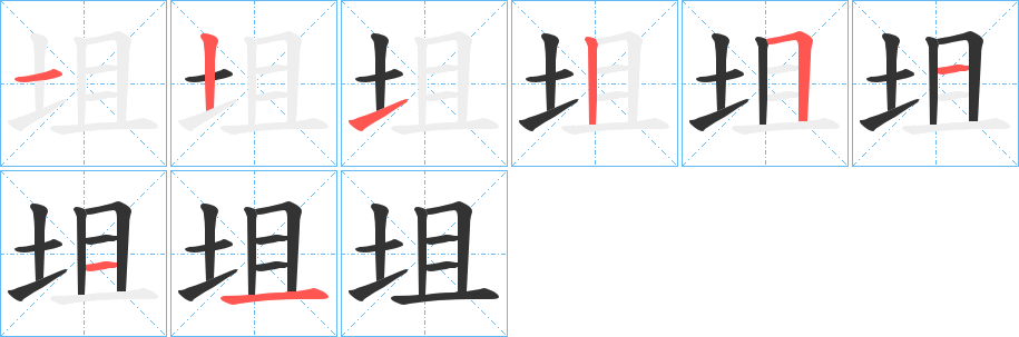 坥字的筆順?lè)植窖菔?></p>
<script src=