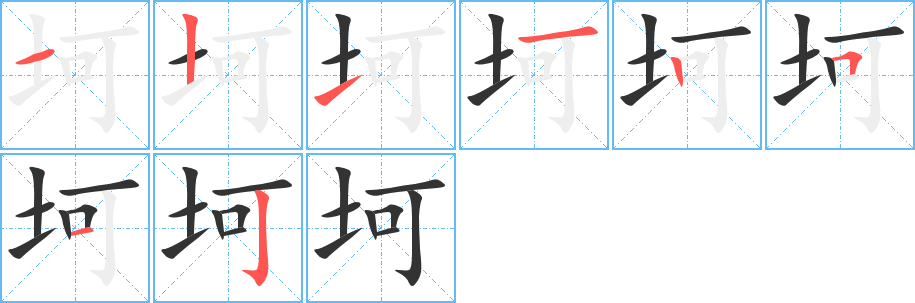 坷字的筆順?lè)植窖菔?></p>
<script src=
