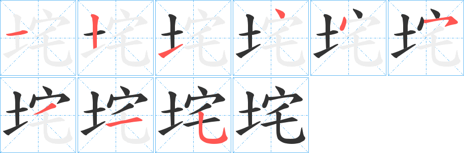 垞字的筆順?lè)植窖菔?></p>
<script src=