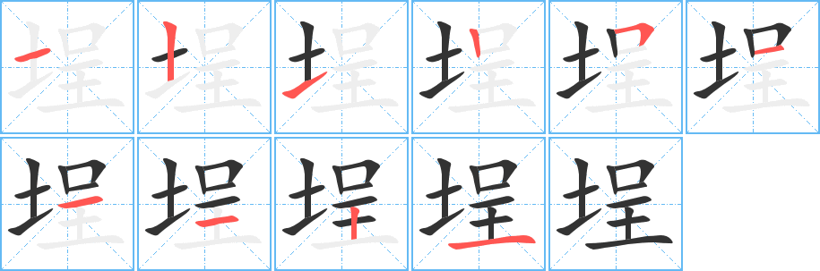 埕字的筆順?lè)植窖菔?></p>
<script src=