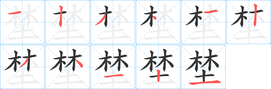 埜字的筆順?lè)植窖菔?></p>
<script src=