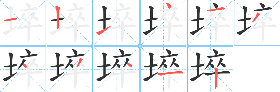 埣字的筆順?lè)植窖菔?></p>
<script src=