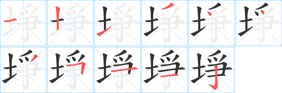 埩字的筆順?lè)植窖菔?></p>
<script src=